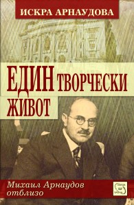 edin_tvorcheski_jivot_cover