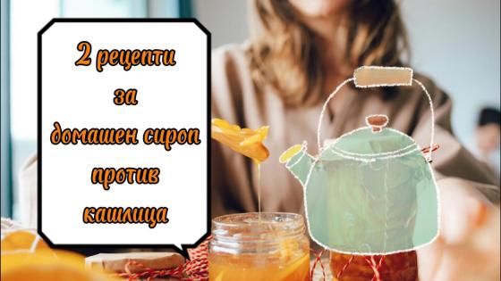 2 рецепти за домашен сироп против кашлица